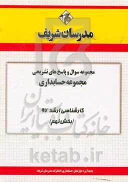 مجموعه سوال و پاسخ‌های تشریحی مجموعه حسابداری کارشناسی ارشد 97 (سری نهم)