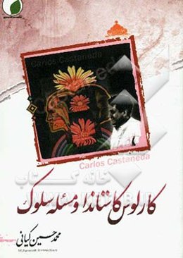 کارلوس کاستاندا و مسئله سلوک