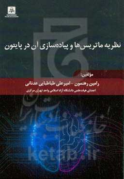 نظریه ماتریس‌ها و پیاده‌سازی آن در زبان پایتون