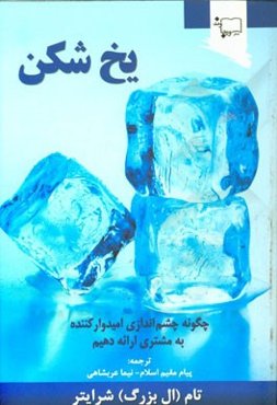 یخ‌شکن: چگونه چشم‌اندازی امیدوارکننده به مشتری ارائه دهیم