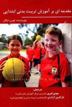 مقدمه‌ای بر آموزش تربیت بدنی ابتدایی