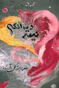 نیمه دیوانگی