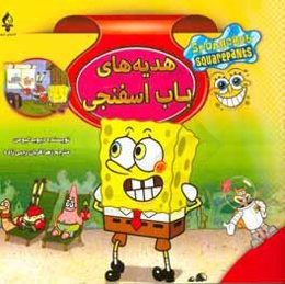 هدیه‌های باب اسفنجی