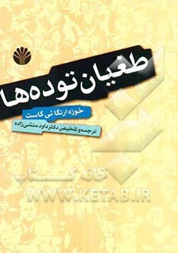 طغیان توده‌ها