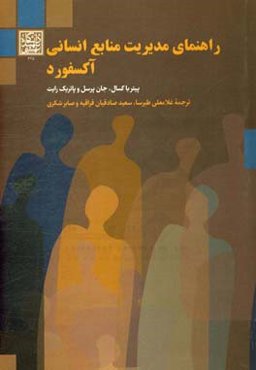 راهنمای مدیریت منابع انسانی آکسفورد