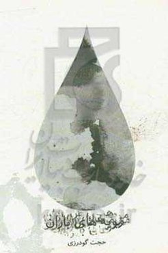 مویه‌های باران