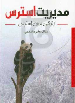 مدیریت استرس