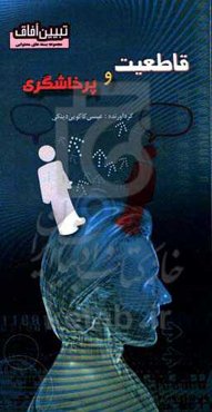 قاطعیت و پرخاشگری