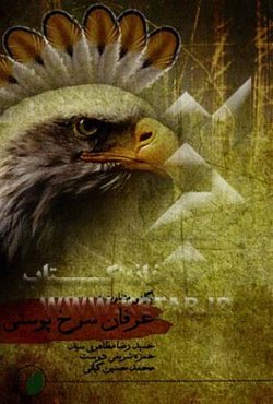 عرفان سرخپوستی