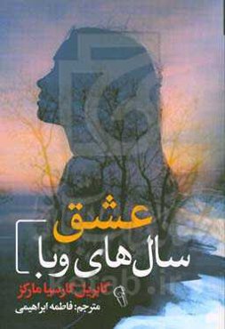 عشق سال‌های وبا