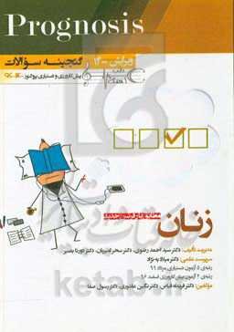 زنان (prognosis): قابل استفاده برای تمامی قطب‌های آمایشی