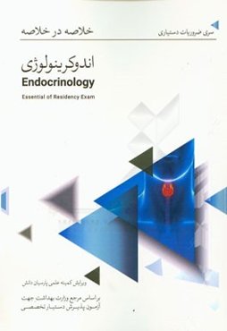 خلاصه در خلاصه اندوکرینولوژی: بر اساس هاریسون 2015 و سیسیل 2015