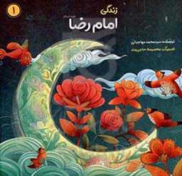 زندگی امام رضا (ع)