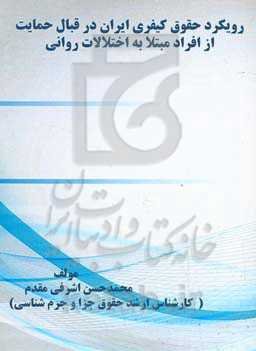 رویکرد حقوق کیفری ایران در قبال حمایت از افراد مبتلا به اختلالات روانی