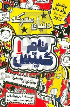 دنیای معرکه‌ی تام گیتس