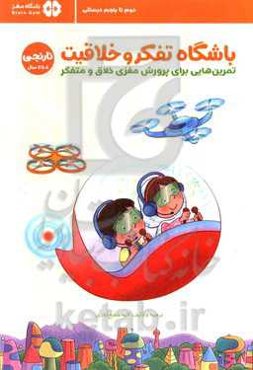 باشگاه تفکر و خلاقیت (نارنجی 8 تا 11 سال): تمرین‌هایی برای پرورش مغزی خلاق و متفکر