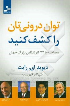 توان درونی‌تان را کشف کنید: مصاحبه با 22 کارشناس بزرگ جهان