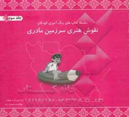 نقوش هنری سرزمین مادری