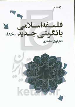 فلسفه اسلامی با نگرشی جدید: خدا