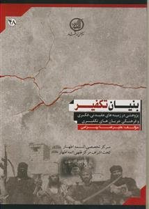 بنیان تکفیر