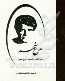 مرغ سحر (سرگذشت تصنیف مرغ سحر)