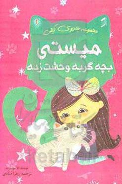 میستی بچه گربه وحشت‌زده