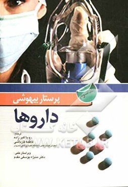 پرستار بیهوشی: داروها