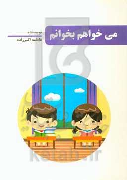می‌خواهم بخوانم: ویژه دانش‌آموزان کلاس اول ابتدایی