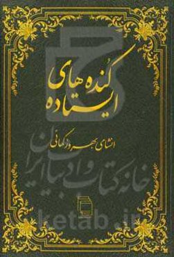 کنده‌های ایستاده