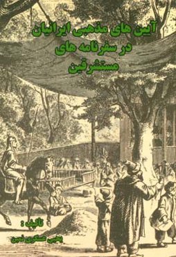 آئین‌های مذهبی ایرانیان در سفرنامه‌های مستشرقین