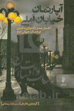 آپارتمان خیابان املی