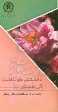 دانستنی‌های کاشت گل محمدی