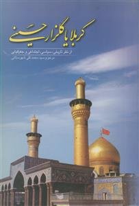 کربلا یا گلزار حسینی (از نظر تاریخی، سیاسی، اجتماعی و جغرافیایی)