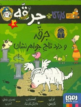 جرقه و دزد تاج جواهرنشان