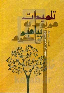 تلمیحات مربوط به پیامبر اکرم (ص) در اشعار شاعران قرن هفتم