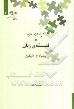 درآمدی تازه بر فلسفه‌ی زبان