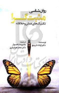 روان‌شناسی مثبت‌گرا: تکنیک‌های عملی و خلاقانه، مناسب برای تمام روانشناسان...