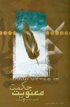 حکمت و معنویت: عرفان، روابط انسان با دیگران و پاسخگویی از دیدگاه نهج‌البلاغه