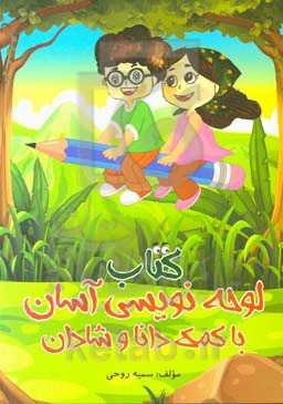 کتاب لوحه‌نویسی آسان با کمک دانا و شادان