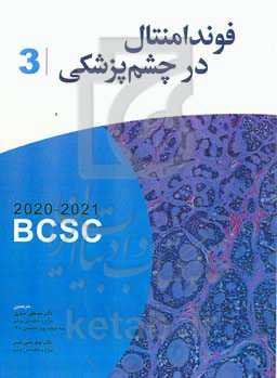 ‫آکادمی فوندامنتال در چشم‌پزشکی ۲۰۲۱ - ۲۰۲۰‬