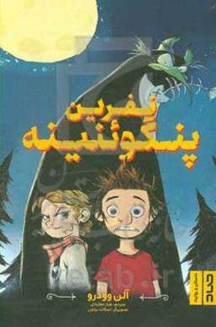 نفرین پنگوئنینه