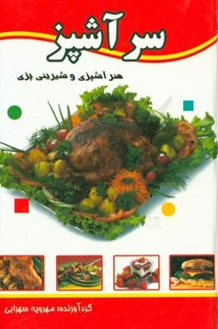 آشپزی سرآشپز
