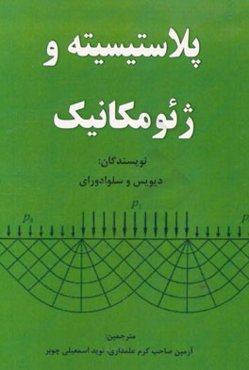 پلاستیسیته و ژئومکانیک