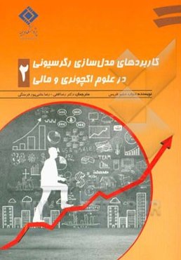 کاربردهای مدل‌سازی رگرسیونی در علوم اکچوئری و مالی