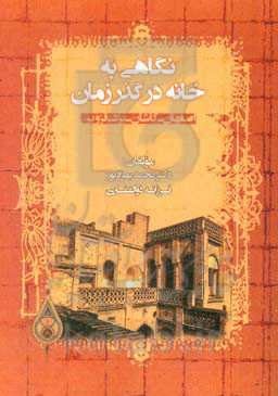 نگاهی به خانه در گذر زمان: اصفهان - کاشان - یزد - قزوین
