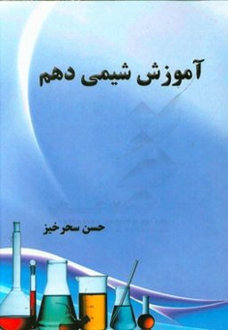 آموزش شیمی دهم