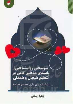 سرسختی روانشناختی: پایبندی مذهبی گامی در تنظیم هیجان و همدلی (دغدغه زنان دارای همسر معتاد)