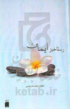 رستاخیز ایمان