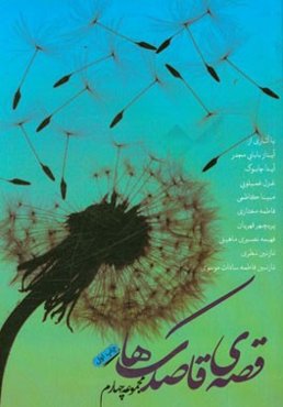 قصه‌ی قاصدک‌ها: مجموعه آثار منتخب چهاردهمین جشنواره نویسندگان فردا