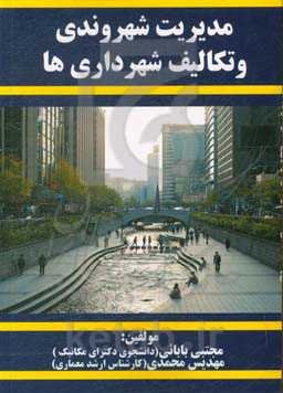 مدیریت شهروندی و تکالیف شهرداری‌ها